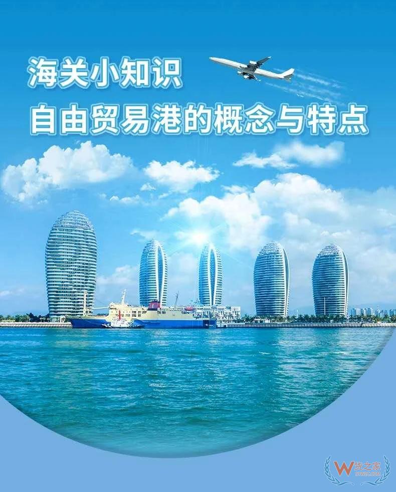 海关小知识 | 自由贸易港的概念与特点—货之家