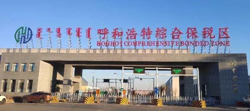呼和浩特跨境电子商务综合试验区_全国105个跨境电子商务综合试验区_跨境电商_呼和浩特保税仓_呼和浩特保税区_一站式保税服务平台-货之家