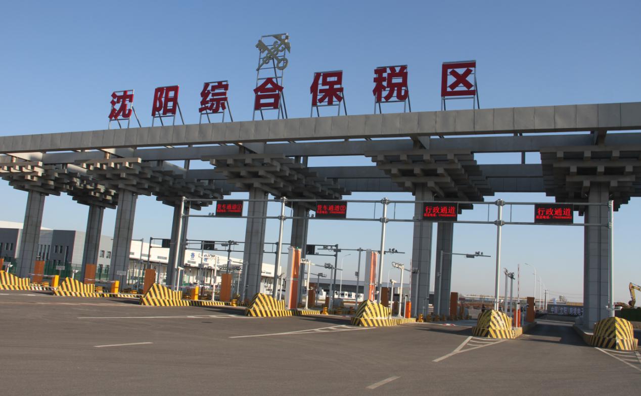 沈阳跨境电子商务综合试验区_全国105个跨境电子商务综合试验区_跨境电商_沈阳保税仓_沈阳保税区_一站式保税服务平台-货之家