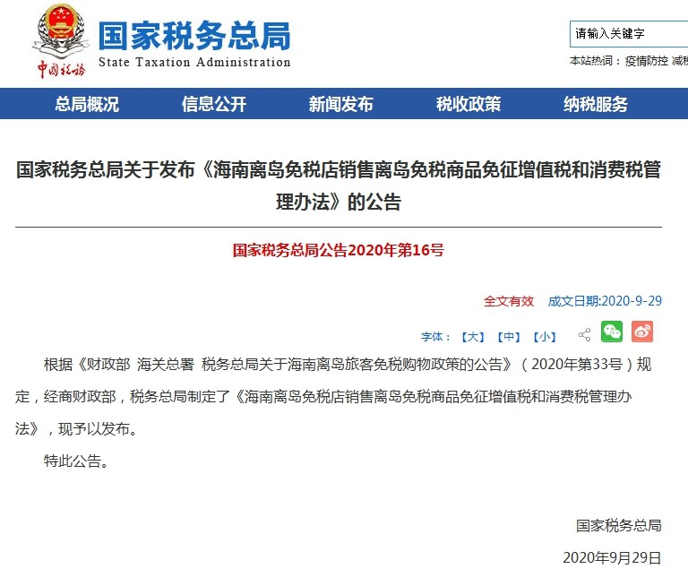 《海南离岛免税店销售离岛免税商品免征增值税和消费税管理办法》发布！11月1日起施行-货之家