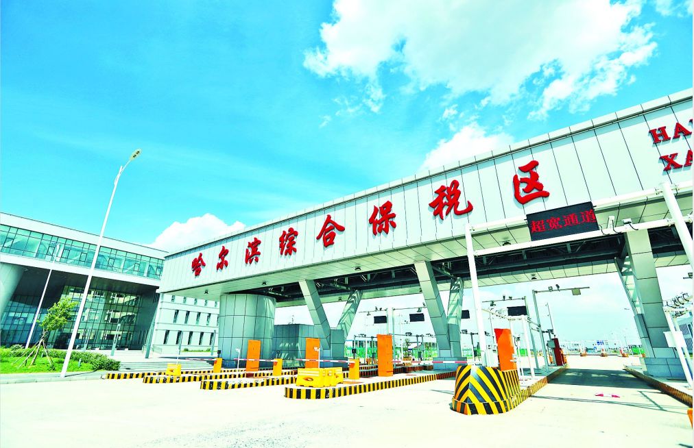 哈尔滨跨境电子商务综合试验区_全国105个跨境电子商务综合试验区_跨境电商_哈尔滨保税仓_哈尔滨保税区_一站式保税服务平台-货之家