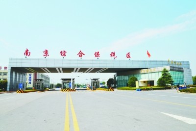 南京跨境电子商务综合试验区_全国105个跨境电子商务综合试验区_跨境电商_南京保税仓_南京保税区_一站式保税服务平台-货之家