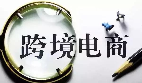 滨海新区前9月跨境电商进口申报订单2041万单，同比增长6.9%-货之家