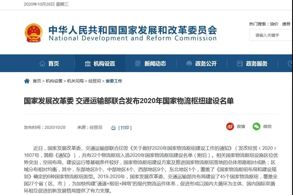 发改委、交通部公布2020年国家物流枢纽建设名单-货之家