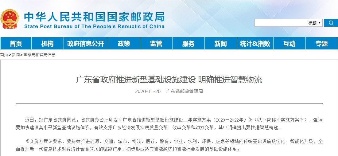 广东省政府推进新型基础设施建设 明确推进智慧物流-货之家