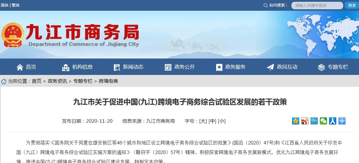 九江市关于促进中国(九江)跨境电子商务综合试验区发展的若干政策-货之家