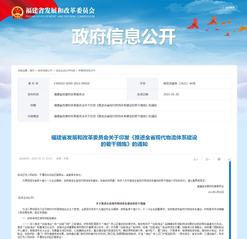 福建出台措施 推进全省现代物流体系建设
