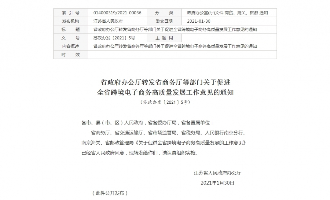 江苏省出台统筹推进跨境电商发展的首个专门文件-货之家