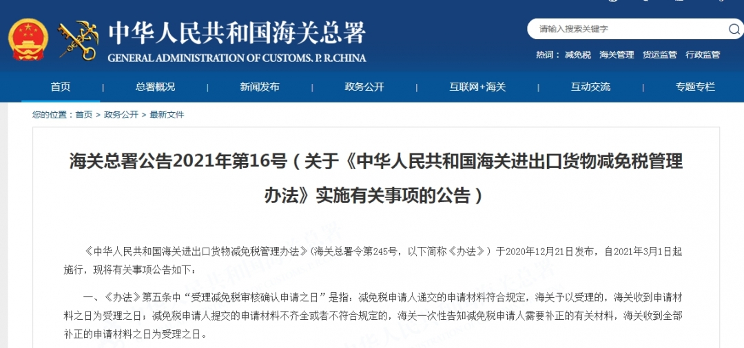 关于《中华人民共和国海关进出口货物减免税管理办法》实施有关事项的公告-货之家