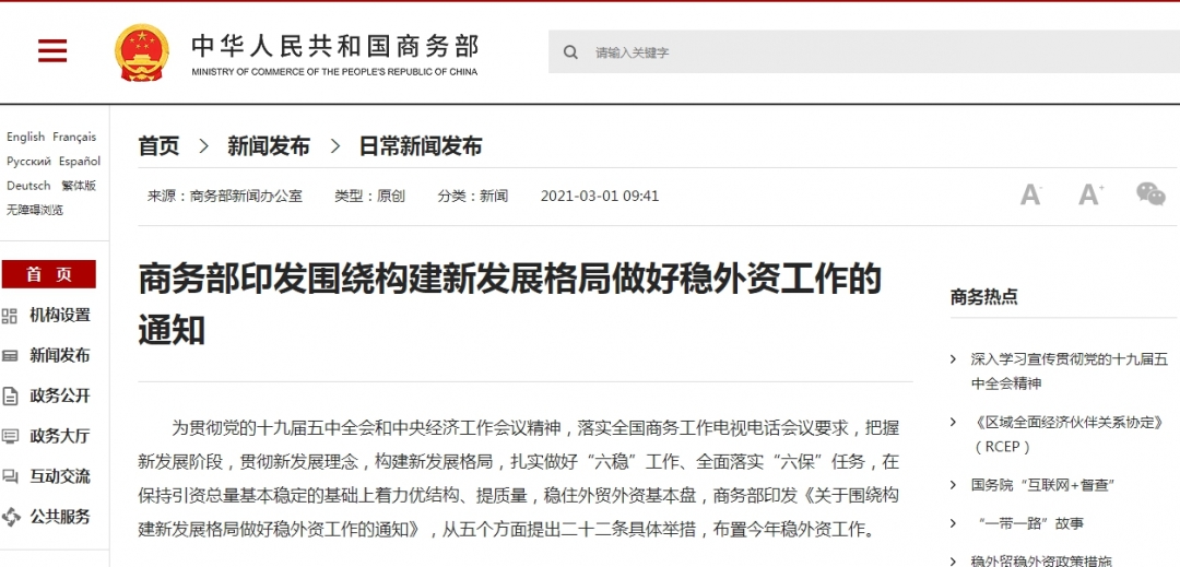 商务部印发围绕构建新发展格局做好稳外资工作的通知-货之家