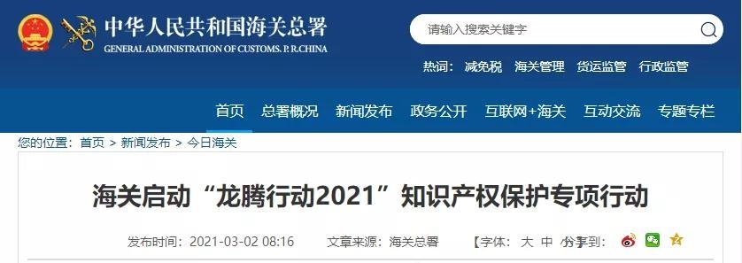 严查严打！海关启动“龙腾行动2021”知识产权保护专项行动-货之家
