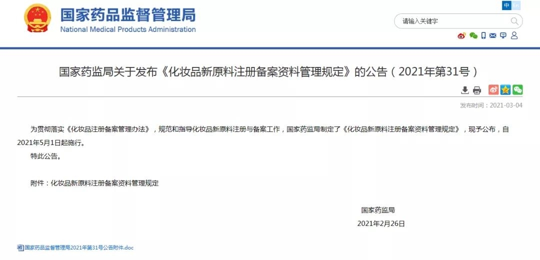 5月1日起实施，化妆品、新原料注册备案资料管理有这些新规定！-货之家