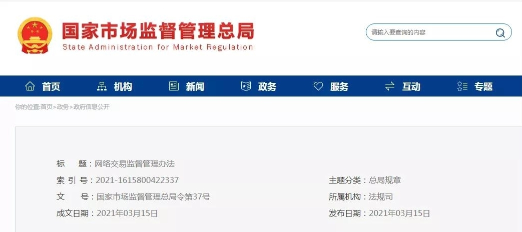 《网络交易监督管理办法》出台，今年5月1日起施行-货之家