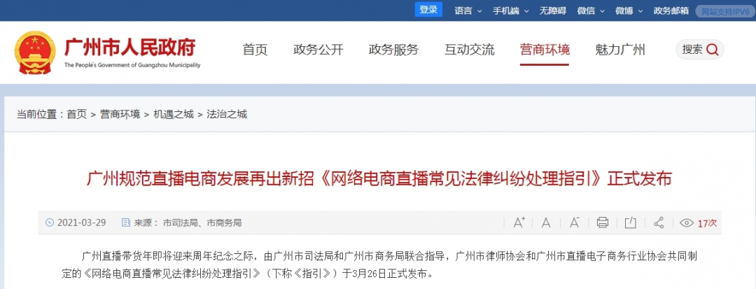 广州《网络电商直播常见法律纠纷处理指引》发布-货之家