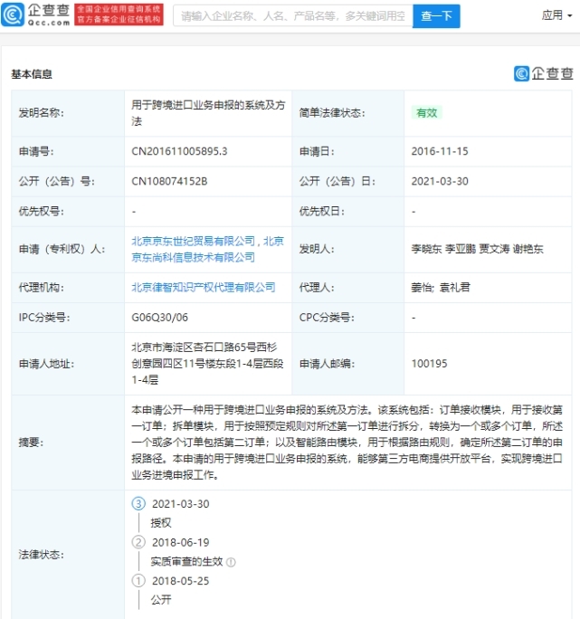 京东公开“用于跨境进口业务申报的系统及方法”专利-货之家