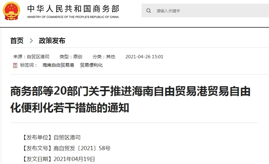 国务院印发28条措施，加快推进海南自贸港贸易自由化便利化-货之家