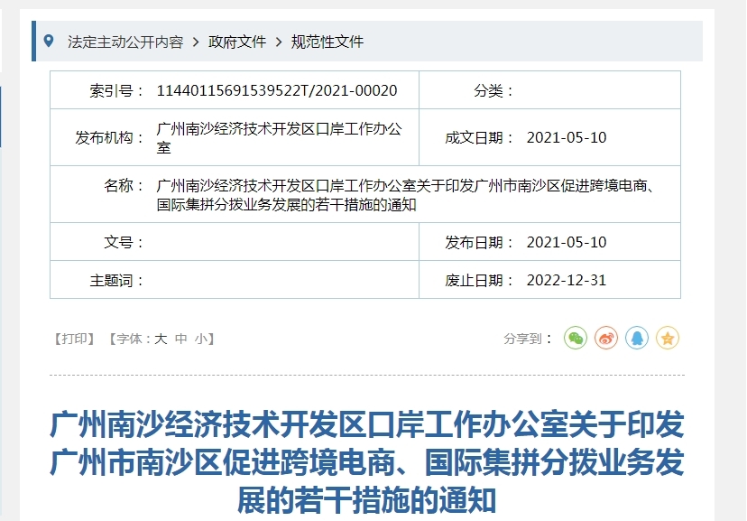 广州市南沙区促进跨境电商、国际集拼分拨业务发展的若干措施-货之家