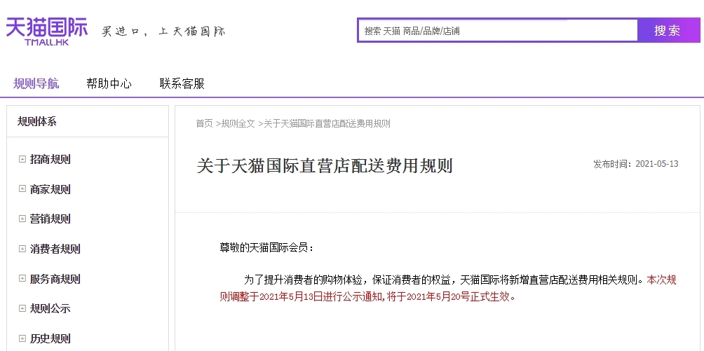 天猫国际新增直营店配送费用相关规则，5月20日正式生效-货之家