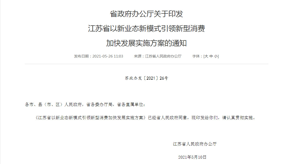 江苏以新业态新模式引领新型消费加快发展-货之家