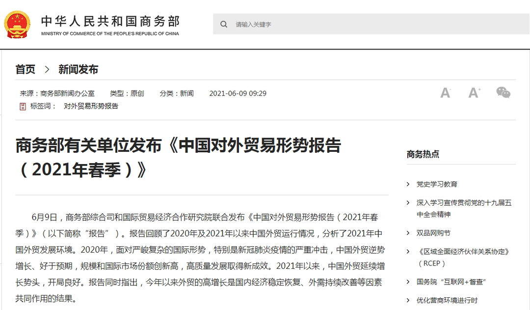 商务部有关单位发布《中国对外贸易形势报告 （2021年春季）》-货之家