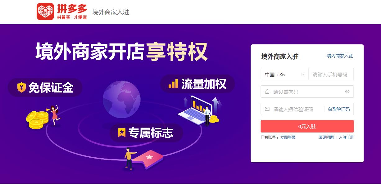【跨境平台入驻】一篇了解拼多多国际入驻流程操作-货之家