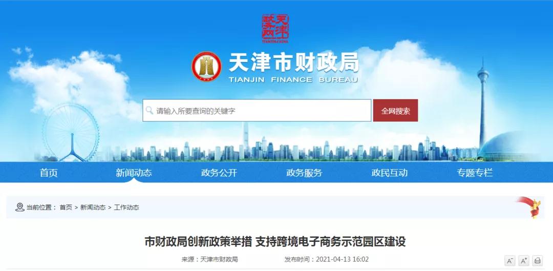 跨境政策.三|天津市_天津跨境电商综试区关于跨境电商的扶持政策-货之家