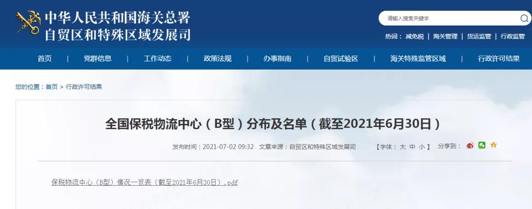 全国保税物流中心（B型）分布及名单（截至2021年6月30日）-货之家