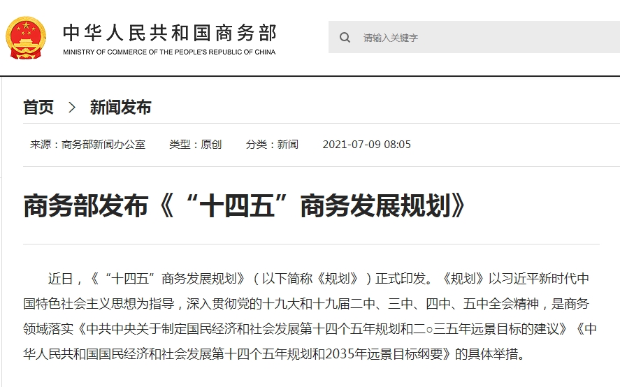 商务部发布《“十四五”商务发展规划》-货之家
