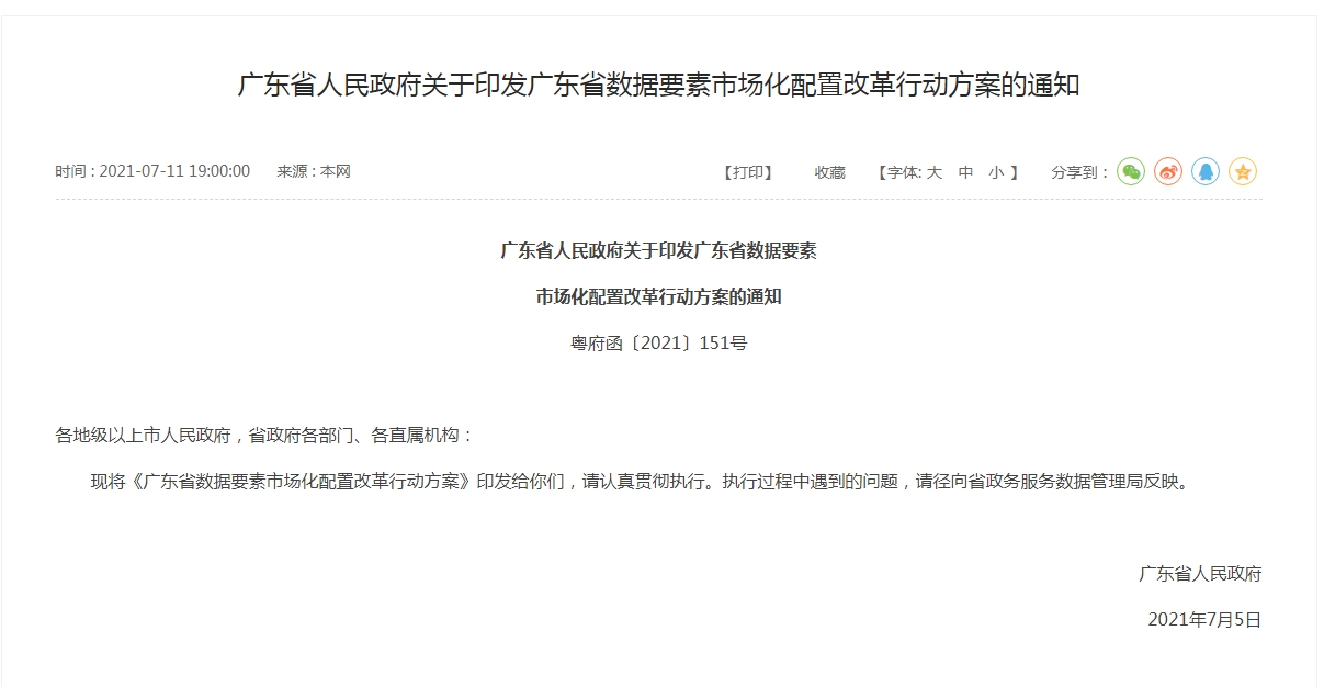 广东省印发数据要素市场化配置改革行动方案-货之家