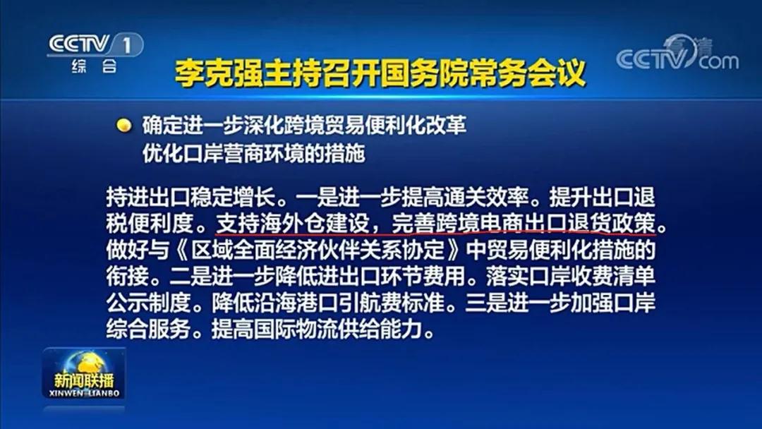 国务院常务会议：支持海外仓建设，完善跨境电商出口退货政策-货之家
