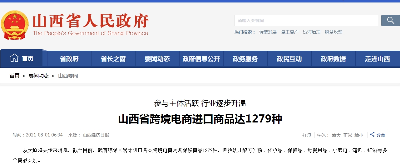 山西省跨境电商进口商品达1279种-货之家