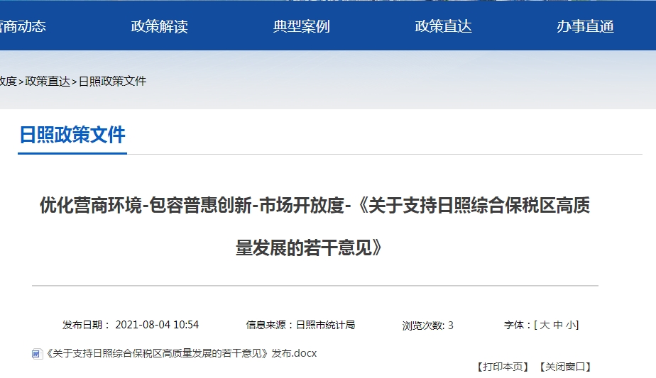 关于支持日照综合保税区高质量发展的若干意见-货之家