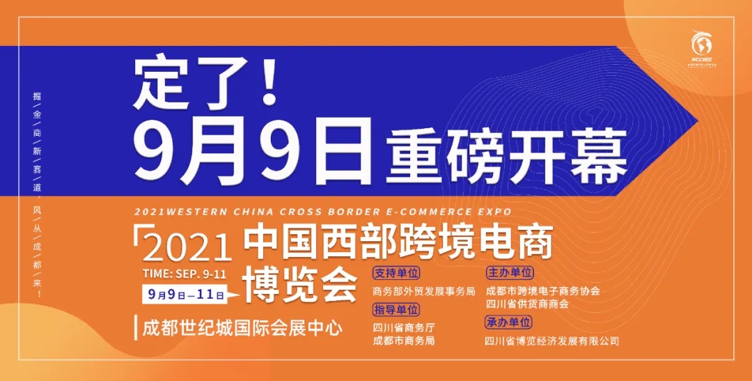 西部首届跨境电商博览会9月9日在蓉启幕-货之家