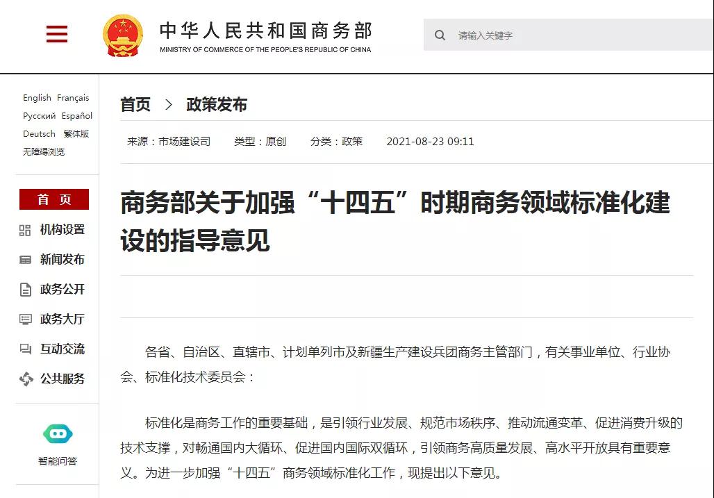 商务部关于加强“十四五”时期商务领域标准化建设的指导意见-货之家