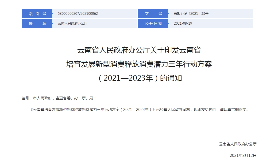 云南省人民政府办公厅关于印发云南省培育发展新型消费释放消费潜力三年行动方案（2021—2023年）的通知-货之家