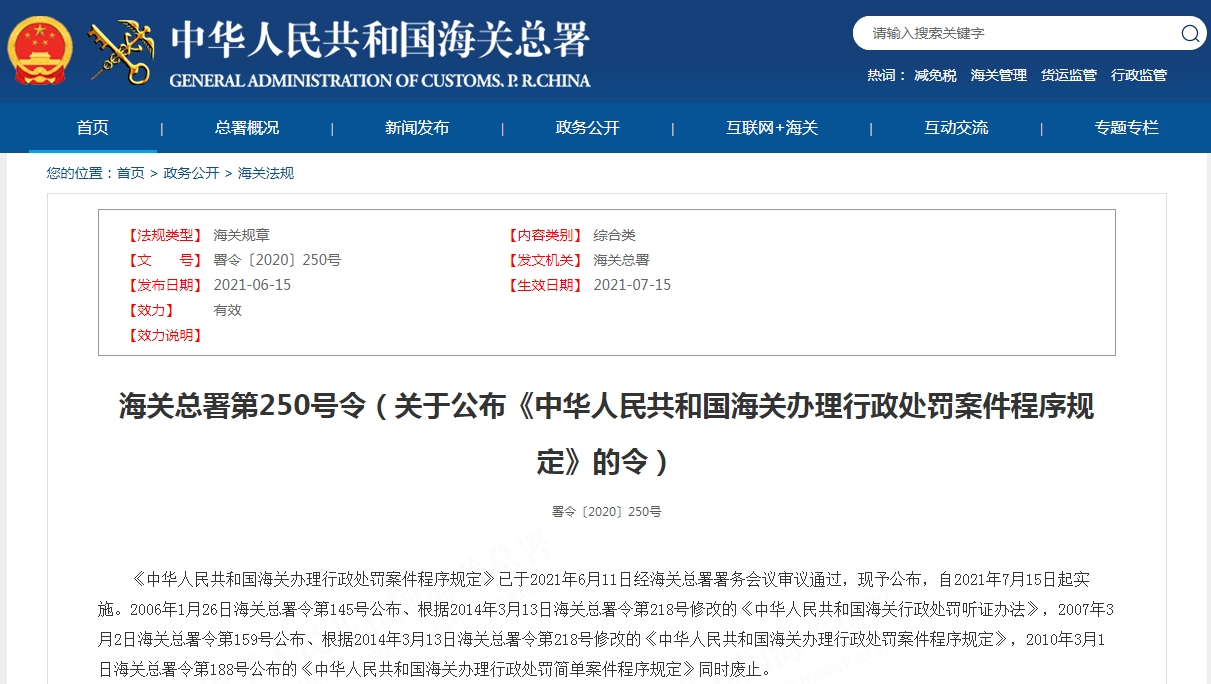 【行政处罚】海关办理行政处罚案件程序规定你问我答！-货之家
