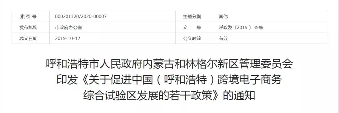 跨境政策.十五|呼和浩特市_呼和浩特跨境电商综试区关于跨境电商的扶持政策-货之家