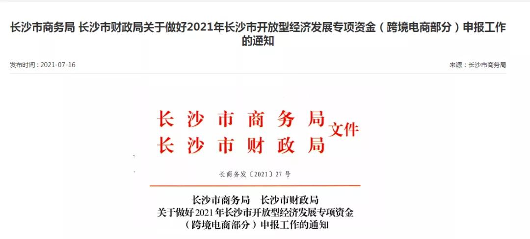 跨境政策.二十二|长沙市_长沙跨境电商综试区关于跨境电商的扶持政策-货之家