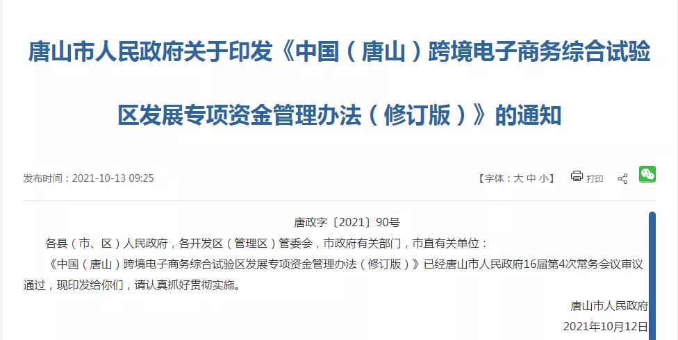 跨境政策.三十|唐山市_唐山跨境电商综试区关于跨境电商的扶持政策-货之家