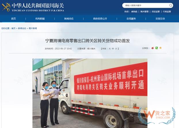 宁夏跨境电商零售出口跨关区转关货物成功首发-货之家