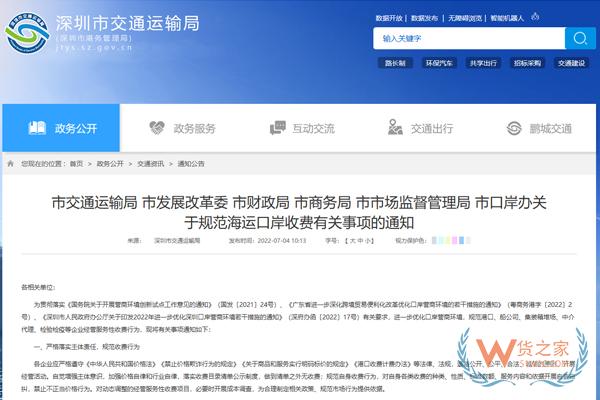 深圳市交通运输局发布关于规范海运口岸收费有关事项的通知-货之家