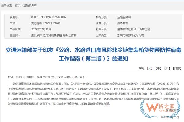 交通运输部印发《公路、水路进口高风险非冷链集装箱货物预防性消毒工作指南(第二版)》-货之家 交通运输部印发《公路、水路进口高风险非冷链集装箱货物预防性消毒工作指南(第二版)》-货之家