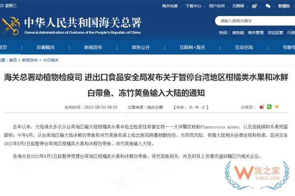 海关总署动植物检疫司 进出口食品安全局发布关于暂停台湾地区柑橘类水果和冰鲜白带鱼、冻竹荚鱼输入大陆的通知-货之家