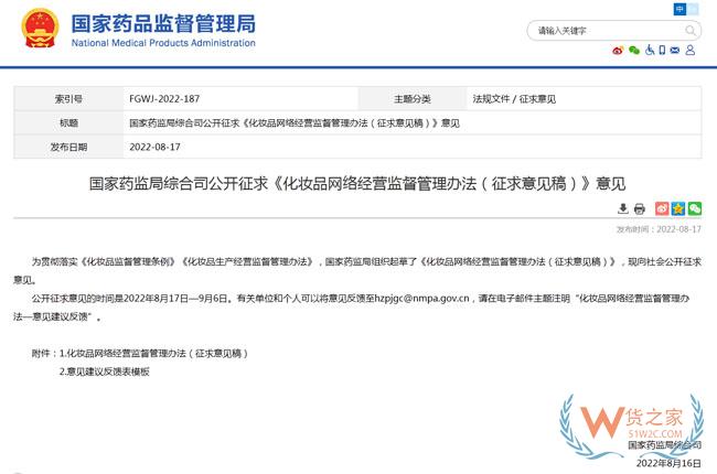 《化妆品网络经营监督管理办法（征求意见稿）》发布，规范化妆品网络经营-货之家