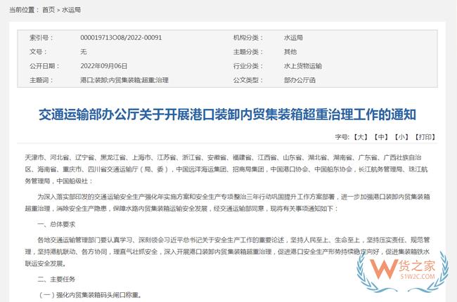 交通运输部办公厅关于开展港口装卸内贸集装箱超重治理工作的通知-货之家