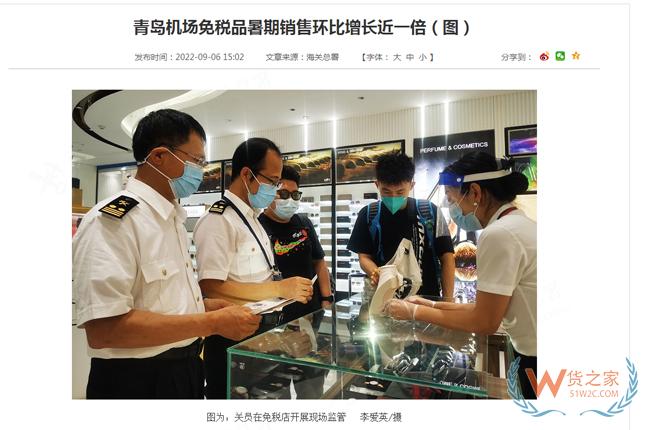 青岛机场免税品暑期销售环比增长近一倍-货之家