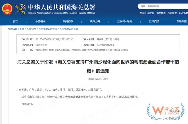 海关总署支持广州南沙深化面向世界的粤港澳全面合作若干措施-货之家