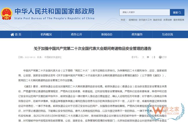 关于加强中国共产党第二十次全国代表大会期间寄递物品安全管理的通告-货之家