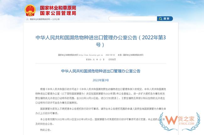 濒管办：进一步扩大授权各办事处核发野生植物类允许进出口证明书的范围-货之家
