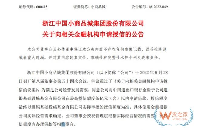 小商品城拟向金融机构申请最高5亿授信用于跨境电商物流园等项目-货之家